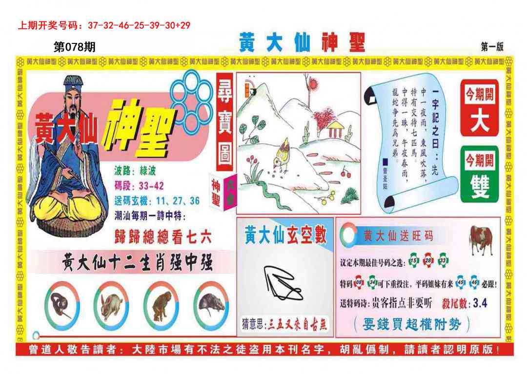 078期黄大仙神圣A[图]