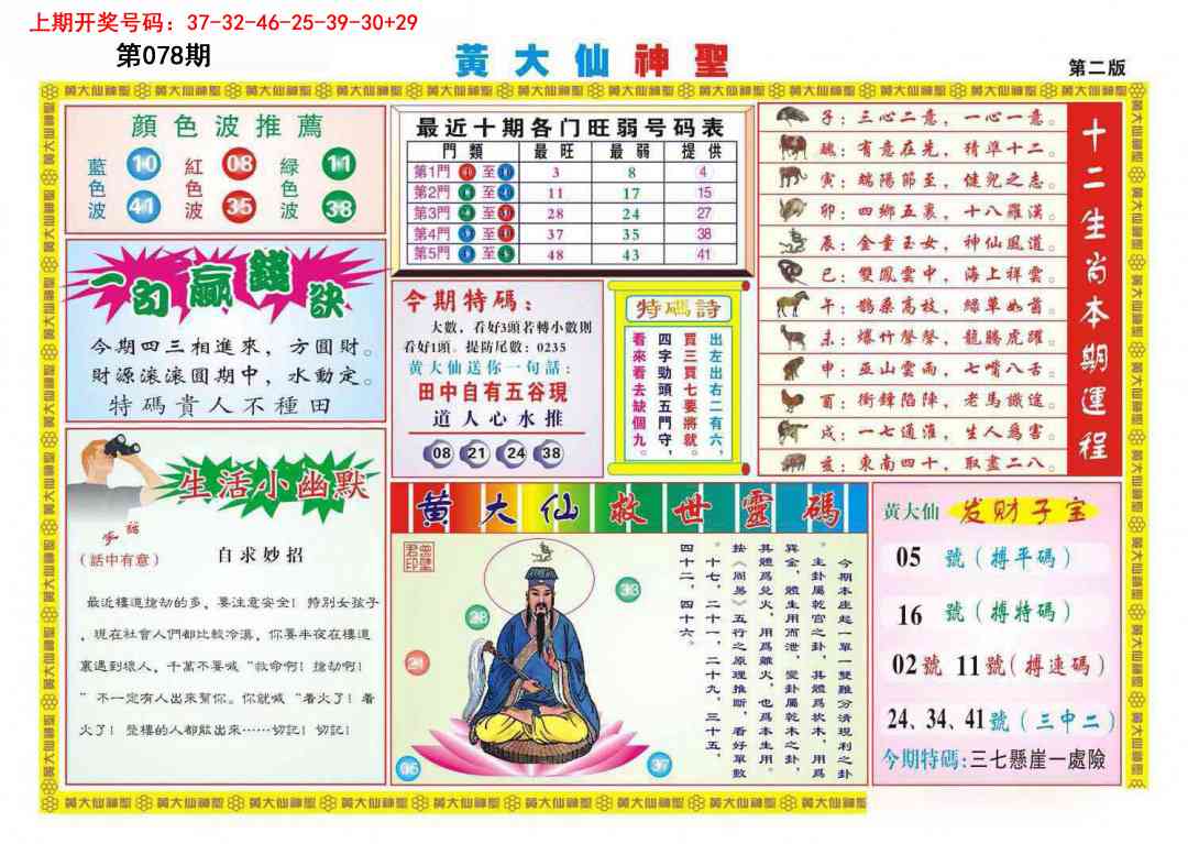 078期黄大仙神圣B[图]